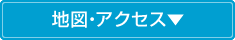 地図・アクセス