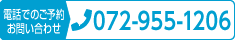 電話でのご予約・お問い合わせは072-955-1206