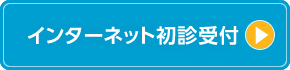 インターネット初診受付はこちら