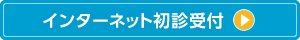 インターネット初診受付はこちら